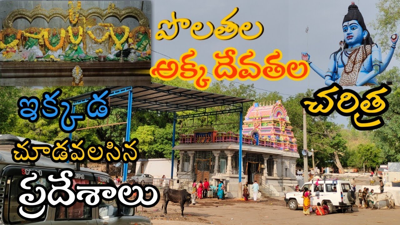 అక్క దేవతల చరిత్ర📖| ఇక్కడ చూడవలసిన ప్రదేశాలు🌍| #akkadevathala #polathala #pamidi #anantapur #kadapa