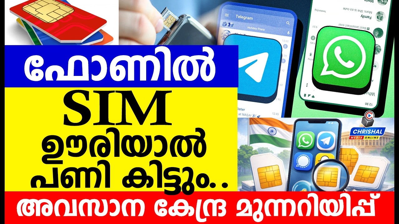 ഫോണിൽ SIM കാർഡ് ഊരിയാൽ പണി കിട്ടും..| കേന്ദ്രത്തിന്റെ അവസാന മുന്നറിയിപ്പ്