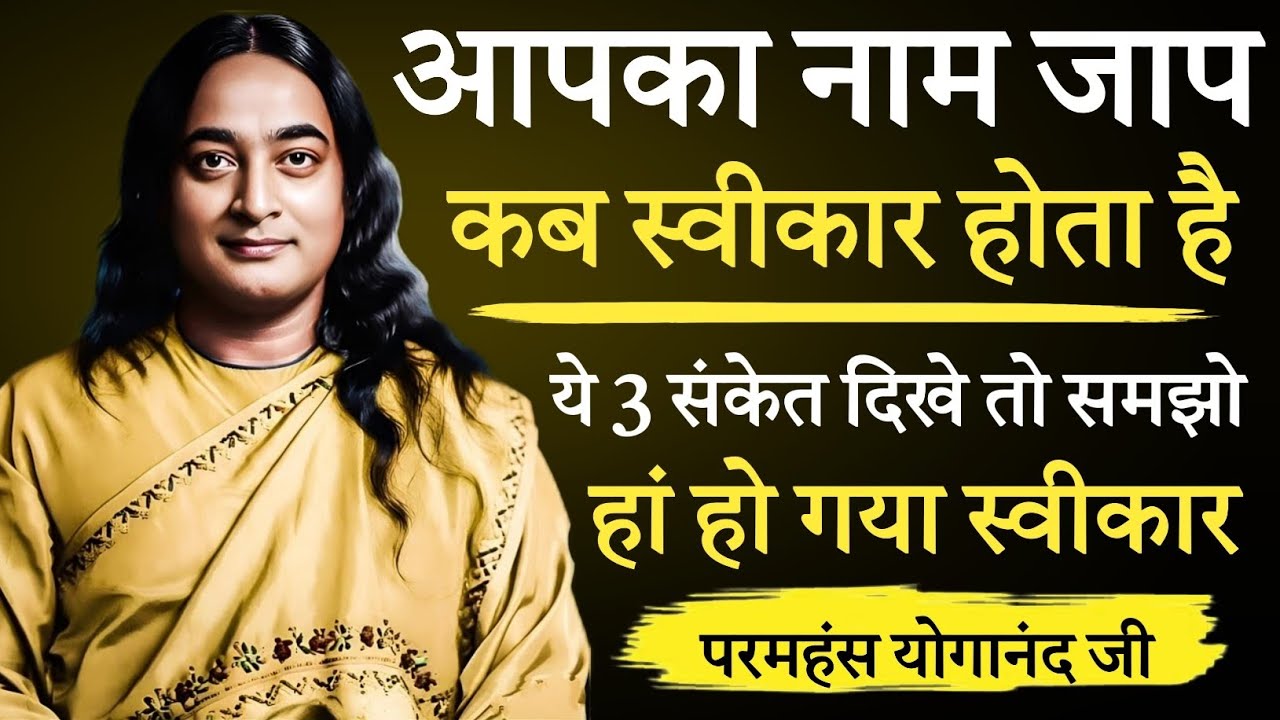 🕉️ आपकी प्रार्थना कब स्वीकार होती है? 🙏 ये 3 संकेत दिखें तो समझो हाँ हो गई!  Paramhansa Yogananda 