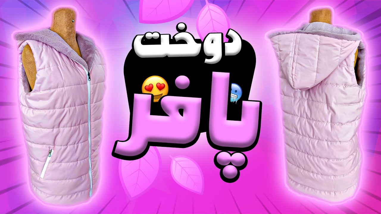 آموزش دوخت پافر با کلاه سرخود😍🍂