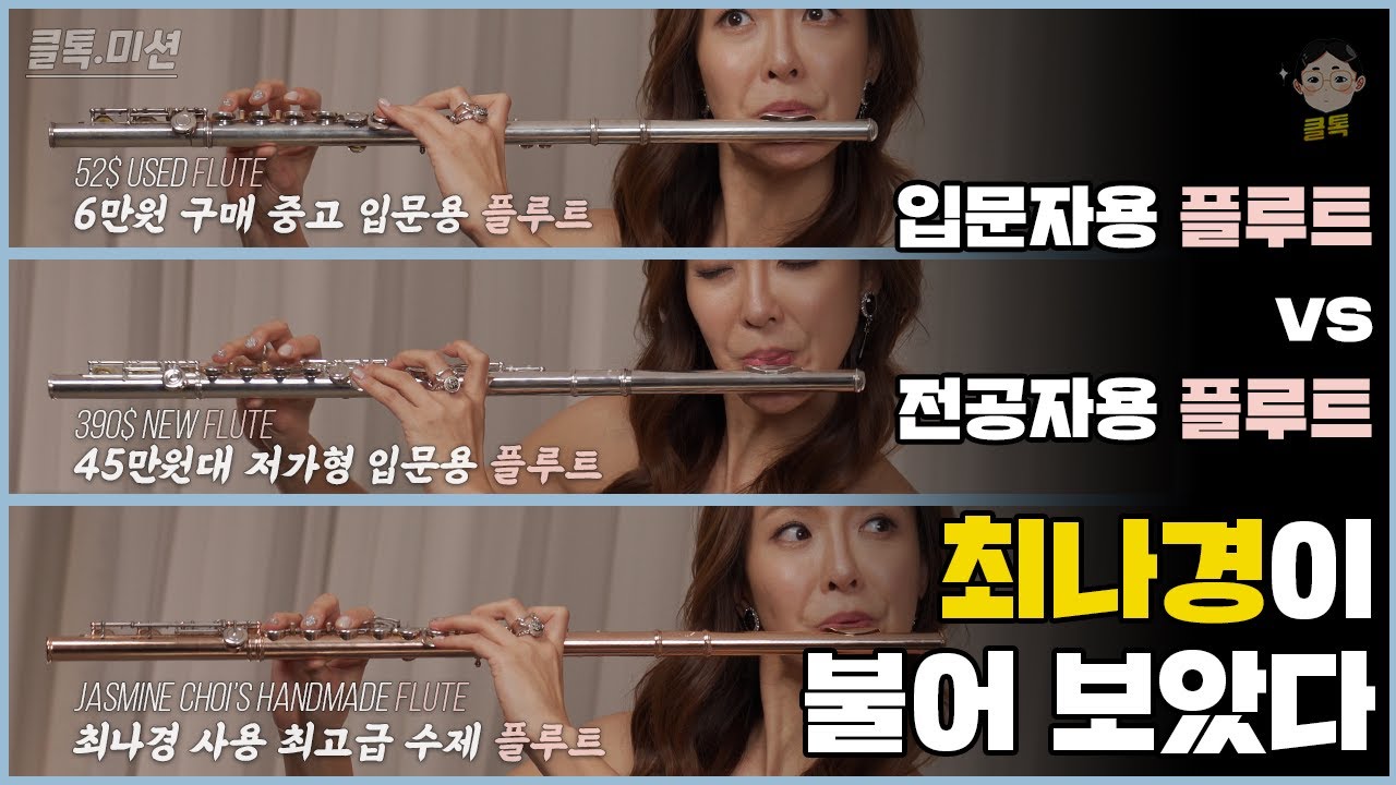 저가형 입문용 플루트 vs 전공자용 최고급 플루트, 뭐가 다를까? | #클톡미션 #악기비교 #음색비교