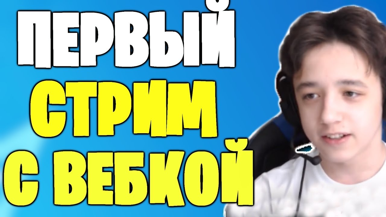 KIRYACHE ПЕРВЫЙ СТРИМ С ВЕБКОЙ | КИРИЯЧИ ИГРАЕТ АРЕНУ НА АККАУНТЕ ЛОРУ