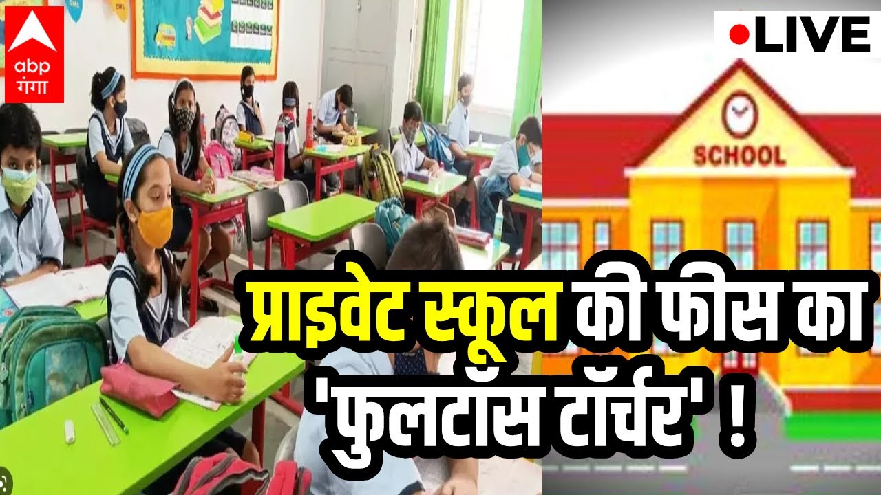 LIVE : प्राइवेट स्कूल की फीस का 'फुलटॉस टॉर्चर' !। ABP Ganga Live
