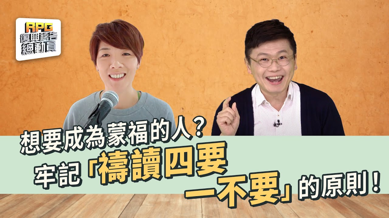想要成為蒙福的人？牢記「禱讀四要一不要」的原則！ │ 李協聰 張榮怡