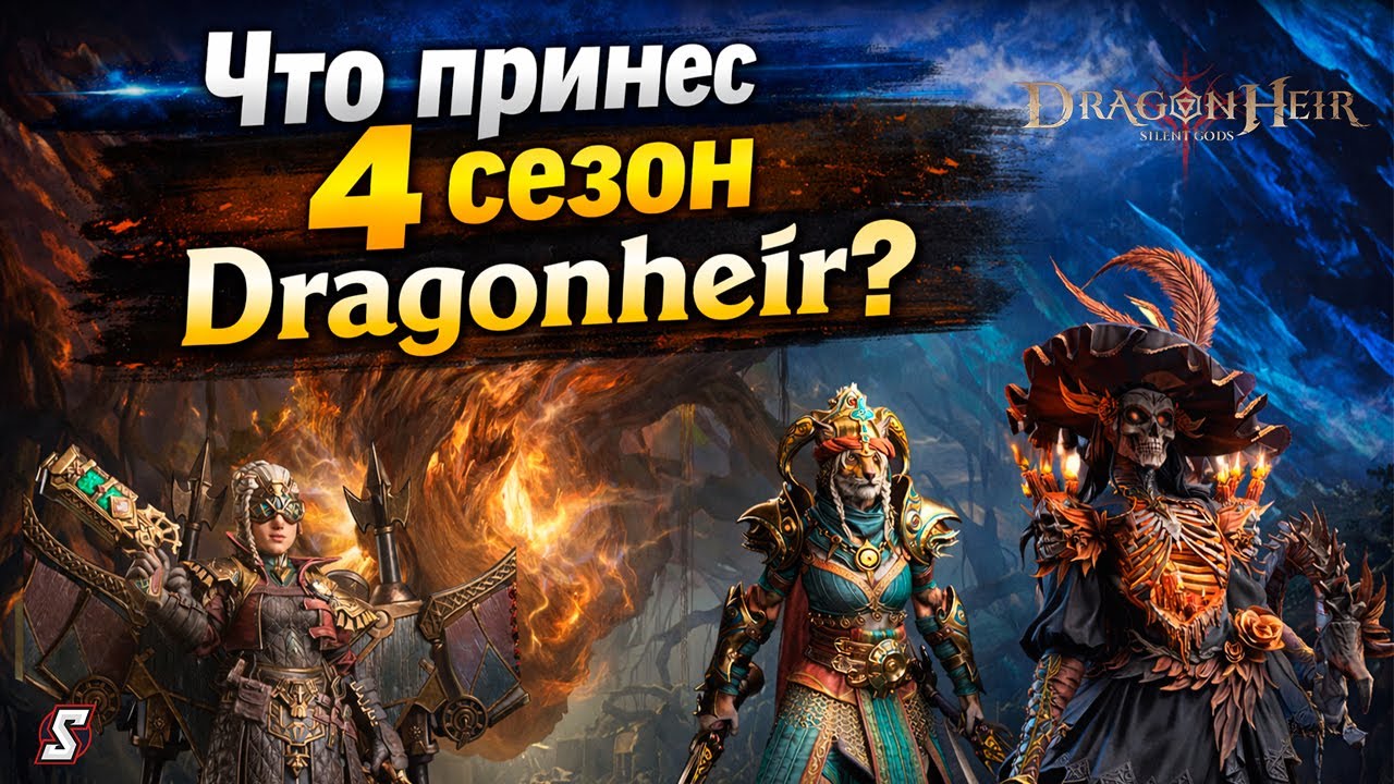 ✅ Что принес 4 сезон Dragonheir Обзор сезона! DRAGONHEIR SILENT GODS