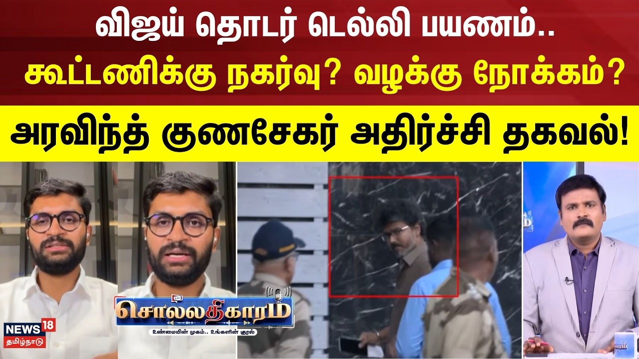 Sollathigaram | விஜய் தொடர் டெல்லி பயணம்.. கூட்டணிக்கு நகர்வு? வழக்கு நோக்கம்? | NDA Allaince |