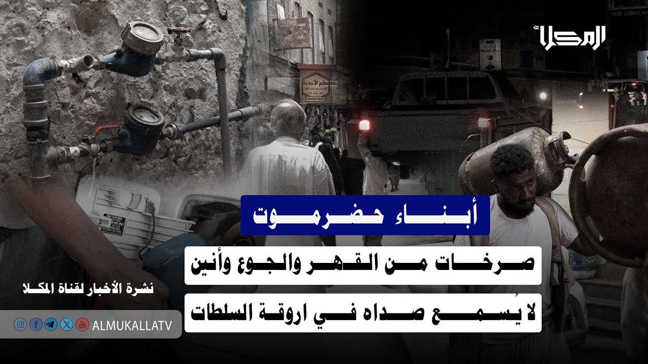 تقرير | أبناء حضرموت.. صرخات من القهر والجوع وأنين لا يُسمع صداه في اروقة السلطات