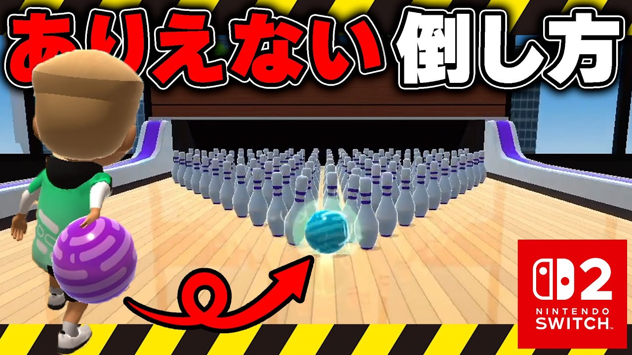 常識ではありえないピンの倒し方でボウリングを制覇するww【Switch2】