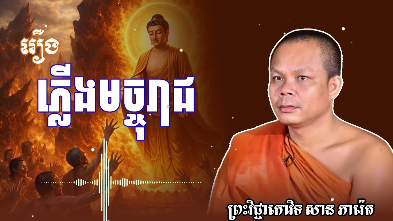 រឿង ភ្លើងនៃមច្ចុរាជ (ព្រះធម៌ ទេសនា)