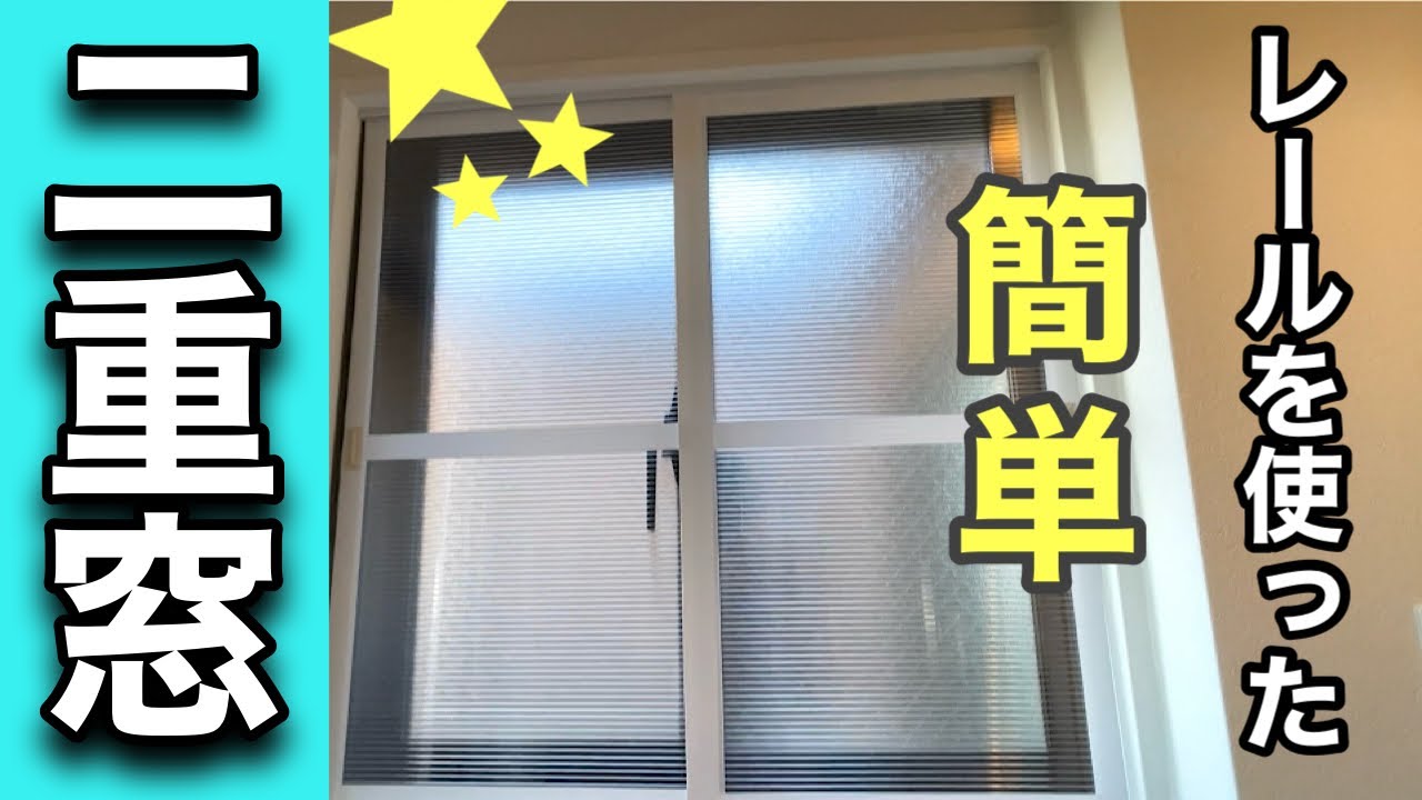 レールを使った簡単二重窓/ 中空ポリカ/寒さ対策/♯25