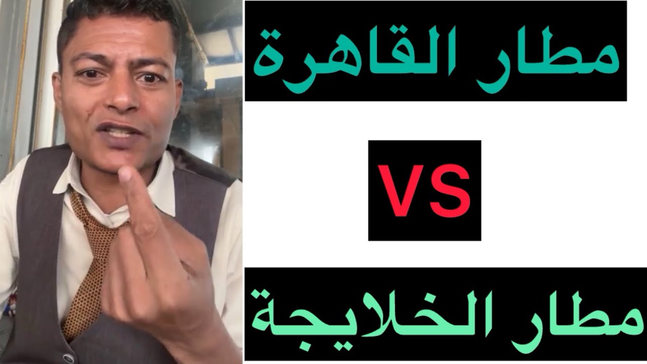 الفرق بين مطار القاهرة ومطار الخلايجة 