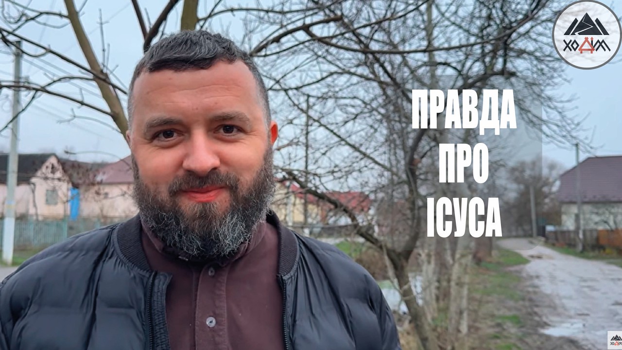 ПРАВДА ПРО ІСУСА  /1814і/ Майтеся файно