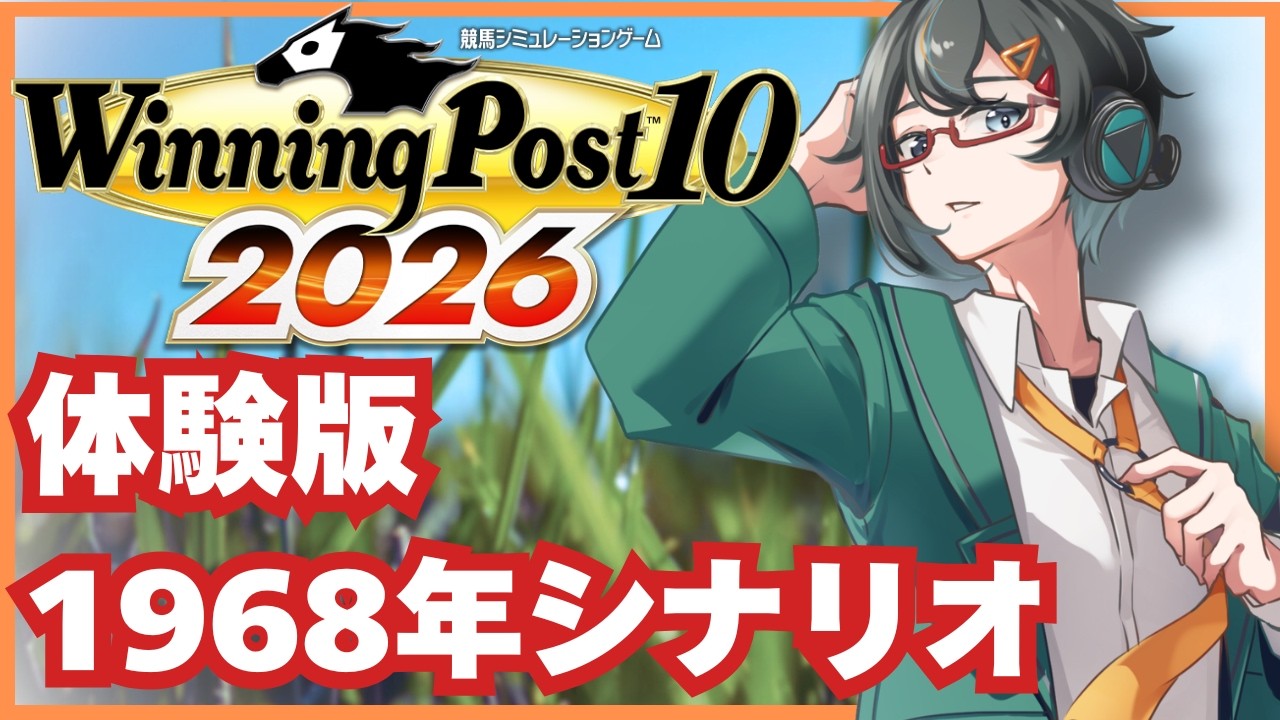 【ウイニングポスト10 2026 体験版】エディット見る→1968年の競馬を味わう【#Vtuber/遠音ノクタ】