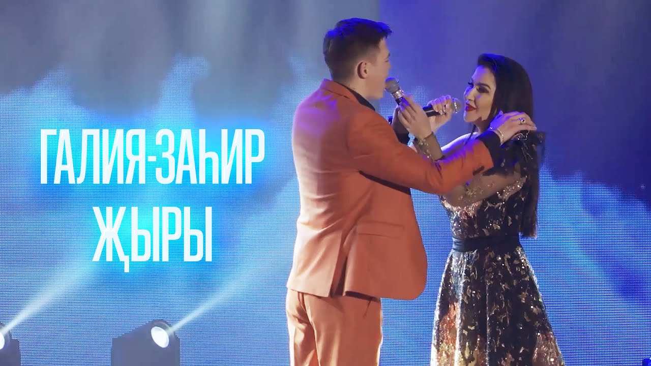Ильсия Бадретдинова - Галия-Заһир җыры | 