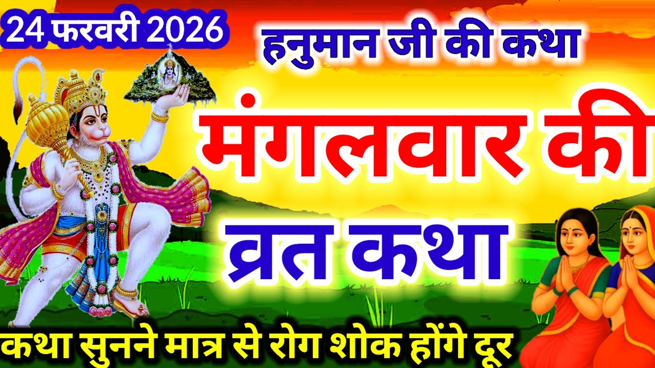 Mangalvar Vrat Katha | हनुमान जी की व्रत कथा mangalvar ki kahani हनुमान जी की कथा