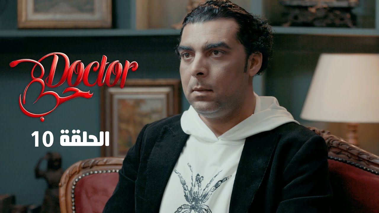 Episode 10 Doctor حب  l الحلقة 10 Offert par NessmaPlay