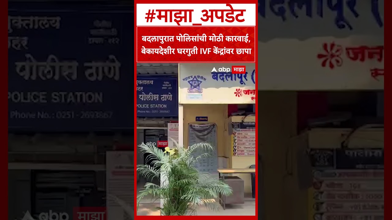 Badlapur Crime: Major police action in Badlapur, raid on illegal home IVF centers