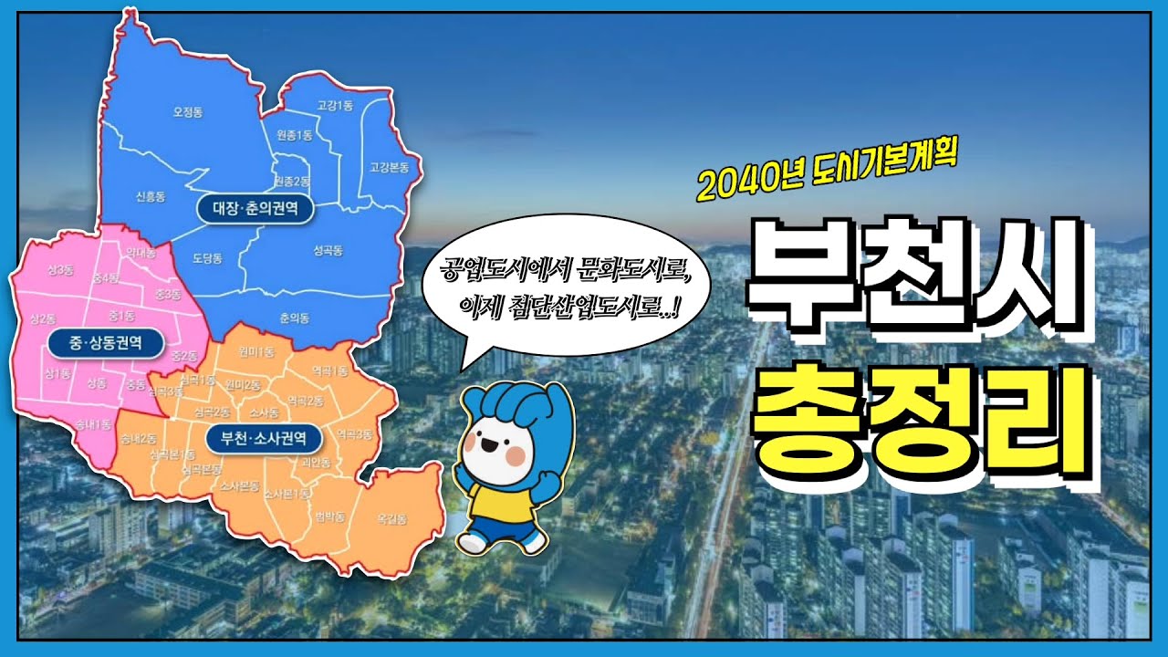 [CC] 부천, 50년 동안 도시가 바뀐 방식 | 부천의 과거·현재·2040