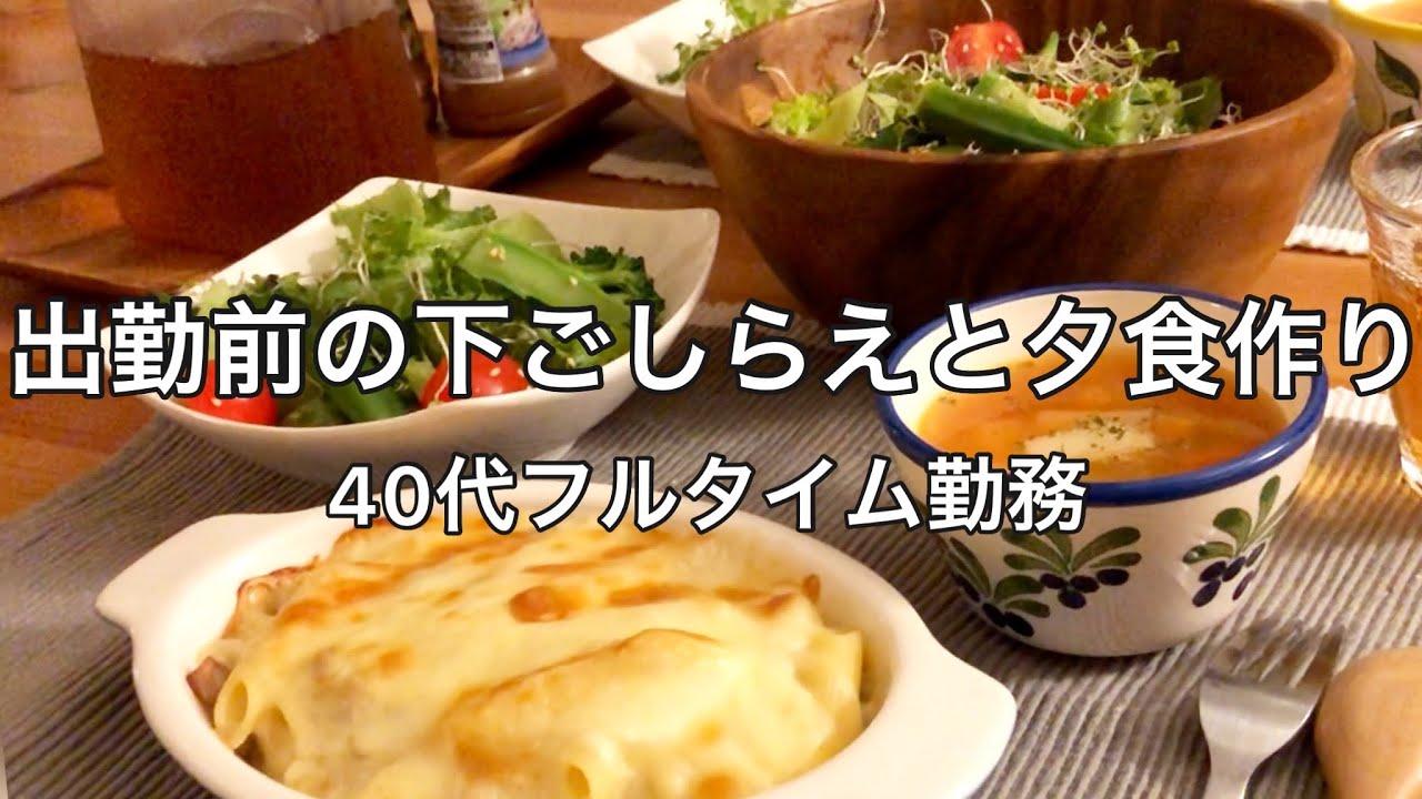 【仕事帰り】朝の下ごしらえと帰宅後の夕食作り/朝の食器洗い