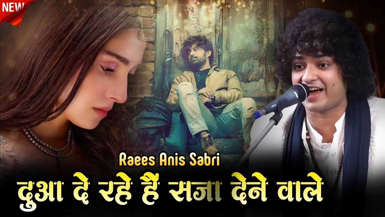 बराबर से बच के गुजर जाने वाले || barabar se Bach Ke Gujar jaane wale || अनीस साबरी की दर्द भरी ग़ज़ल