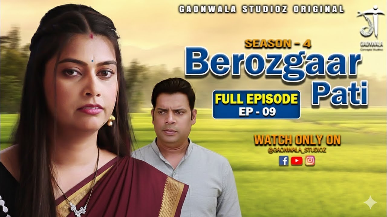 बेरोज़गार पति | Berozgaar Pati | S-4 | Full Episode | EP-09 @gaonwalastudioz