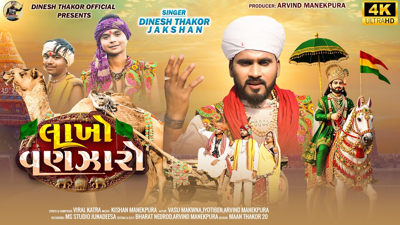 લાખો વણજારો !! Jakshan Dinesh Thakor !! New Song Gujrati 2026