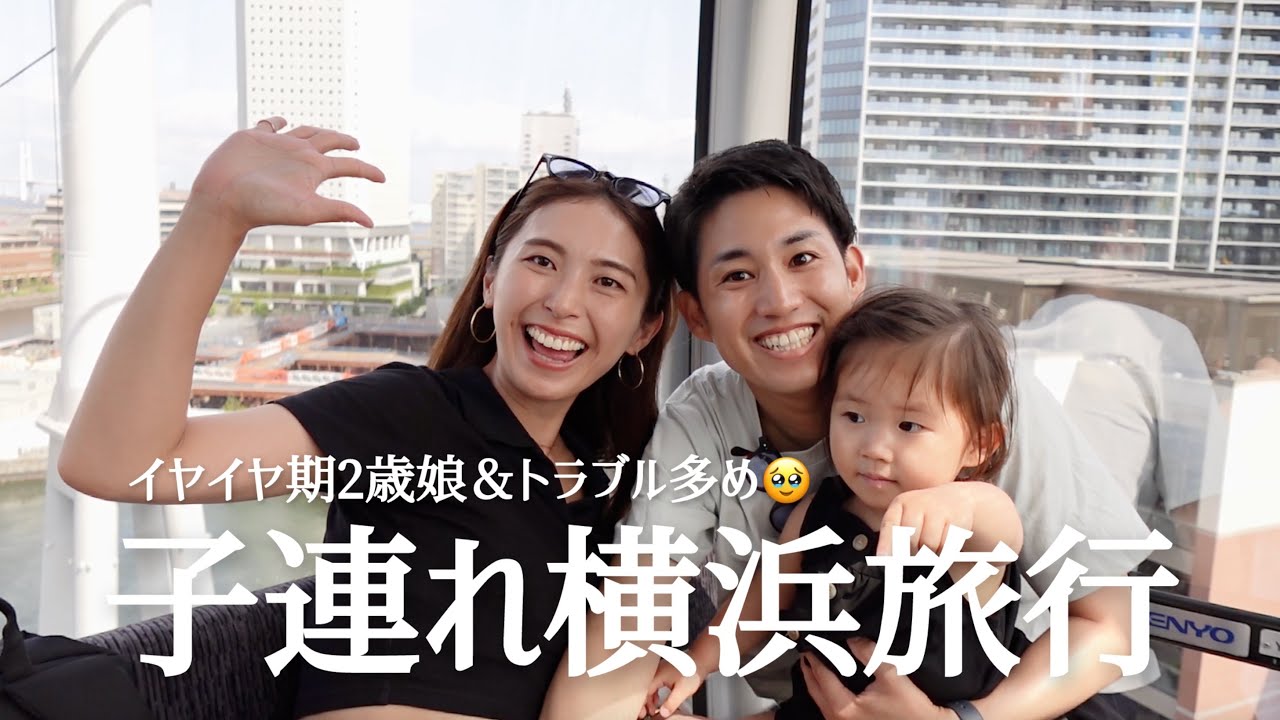 【子連れ旅】横浜1泊2日｜充実旅のはずが..トラブル多め＆イヤイヤ2歳娘🥹とってもリアルな家族旅行！