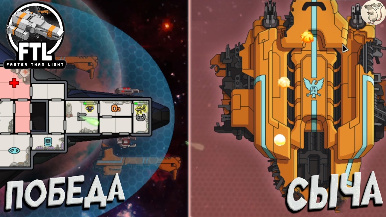 ПОБЕДА СЫЧА В FTL: Faster Than Light -  [#20] | PC