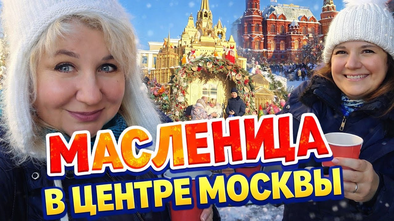 Центр Москвы: Манеж, лабиринты из снега, бесплатный чай с конфетами, блины и китайский Новый год!