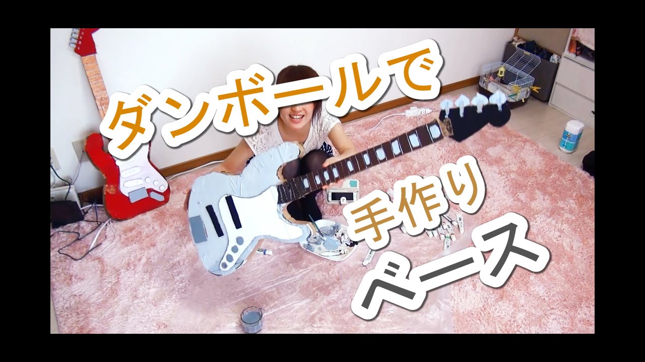 【モコ】ダンボールでベース作ってみた【工作】