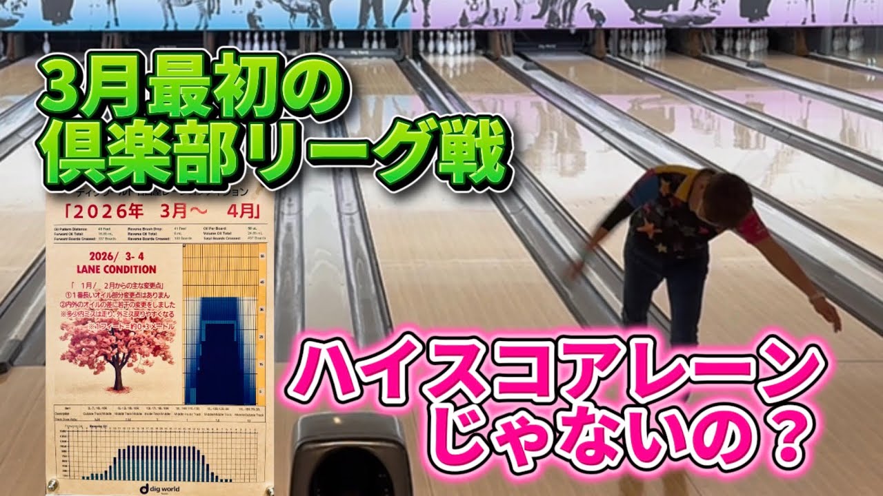970.3月最初の倶楽部リーグ戦ハイスコアレーンのはずがポンコツ飛ばず #ボウリング #bowling #41ft #ディグワールド名古屋 #ストライク #プロボウラー 