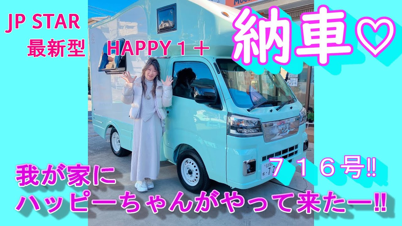 【ついに納車‼】JP STAR・最新型Happy1＋納車半年待ち／千葉船橋店にて親切丁寧な車両説明／ワクワクが止まらない最強ツール‼／
