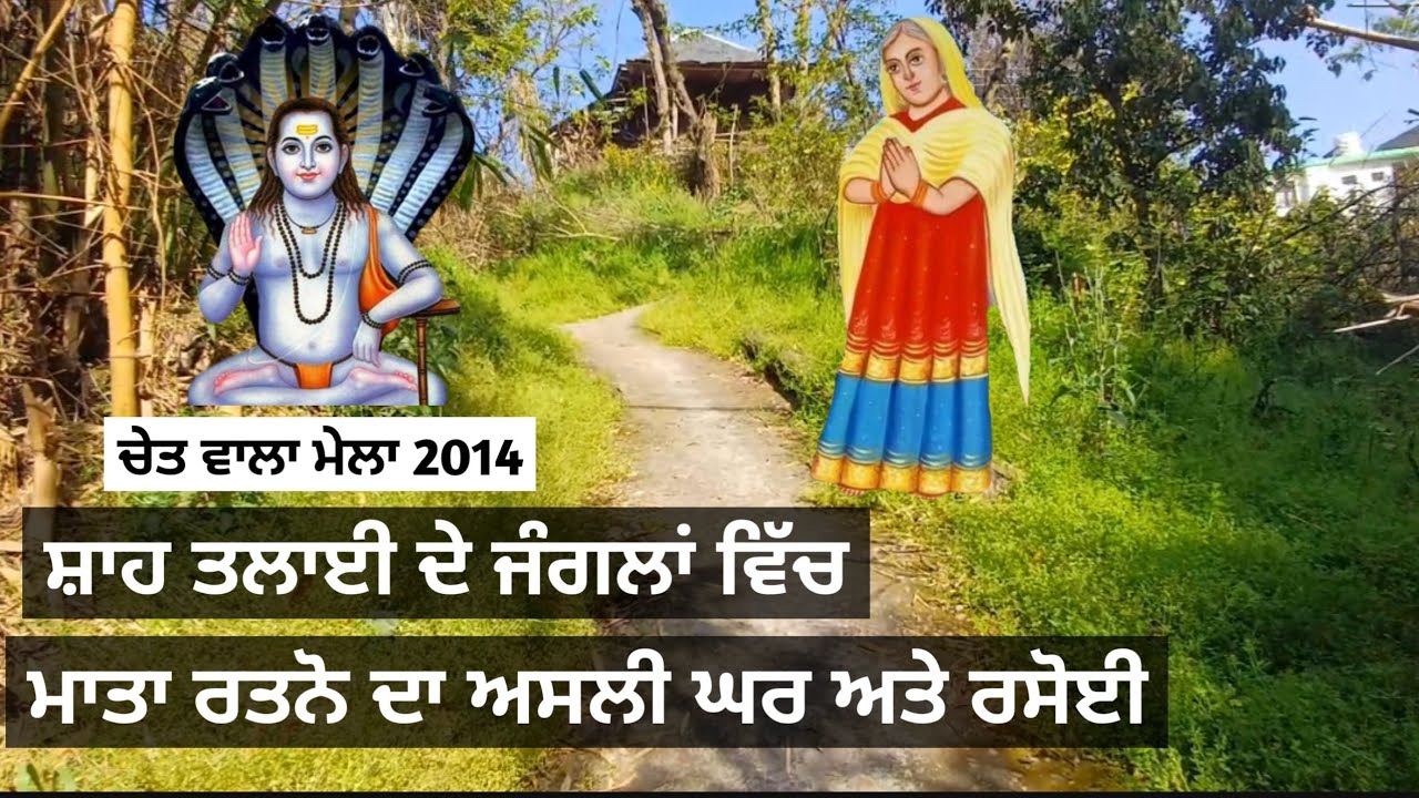 ਅੱਜ ਵੀ ਮੌਜੂਦ ਹੈ ਸ਼ਾਹਤਲਾਈ ਦੀ ਧਰਤੀ ਤੇ ਮਾਤਾ ਰਤਨੋ ਦੀ ਰਸੋਈ || BABA BALAK NATH JI || chala 2024 || part.2