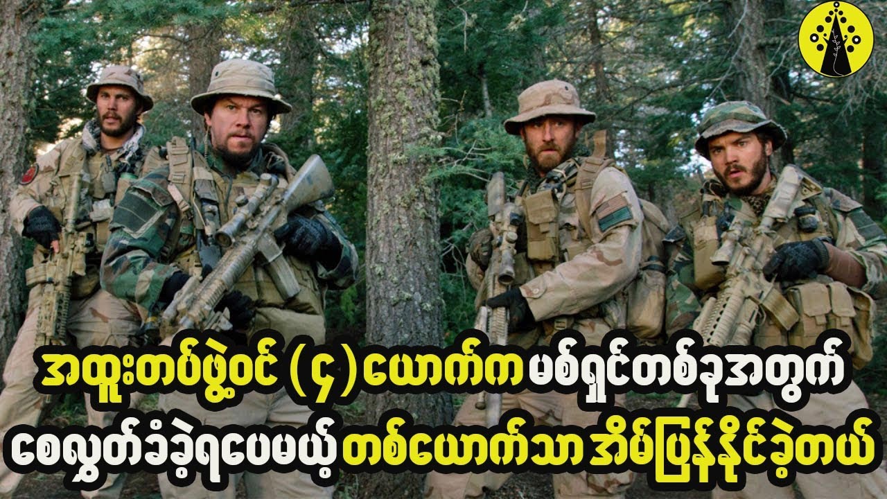 မစ်ရှင်တစ်ခုအတွက် အထူးတပ်ဖွဲ့ဝင်လေးယောက်က စေလွှတ်ခံခဲ့ရပေမဲ့ အိမ်ကိုတစ်ယောက်သာ ပြန်လာနိုင်ခဲ့တယ်။