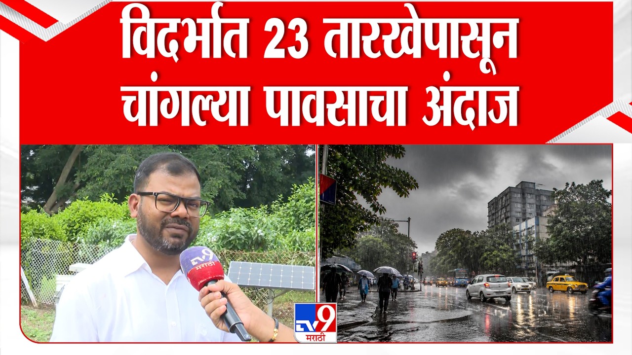 Nagpur | विदर्भात 23 तारखेपासून चांगल्या पावसाचा अंदाज | Weather Update