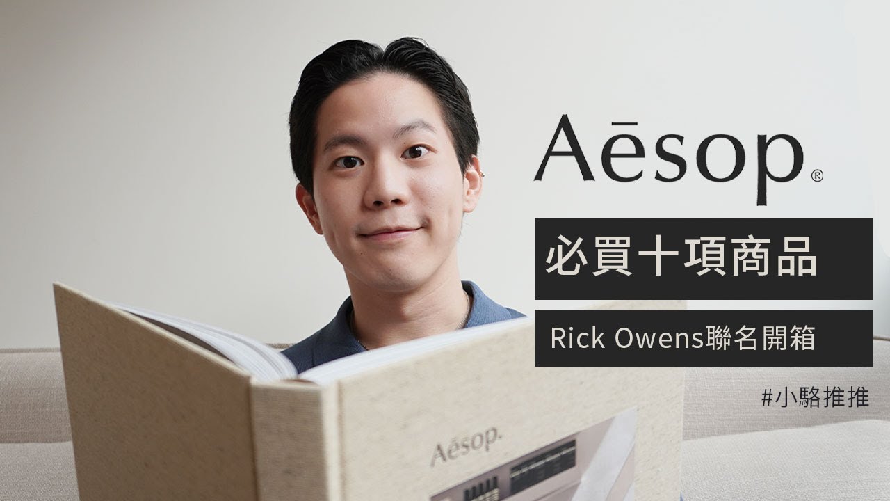 Aesop鐵粉推薦必買10樣商品、你不知道的內行人使用妙招、Aesop Rick Owens蠟燭&旅行組開箱、臉部保養、身體保養、香水｜駱 SEB LO