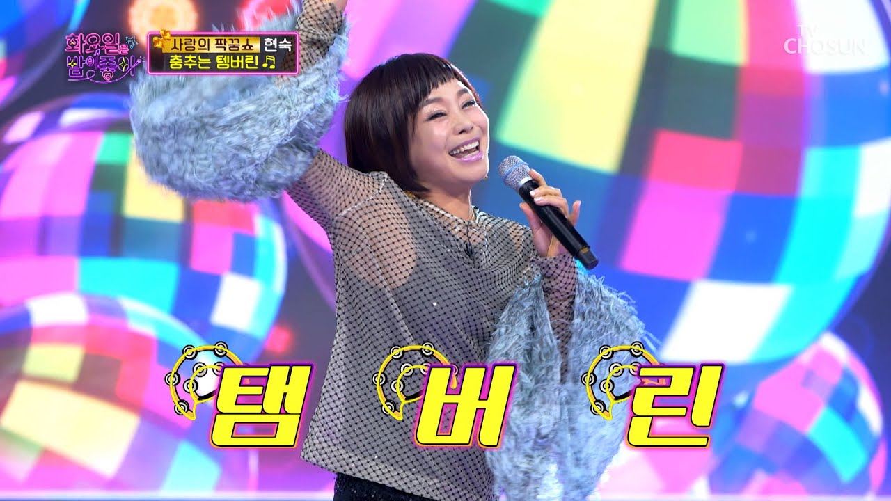 탬버린 준비하시고 흔들어주세요~💃🏻 &lsquo;춤추는 탬버린&rsquo;♪ TV CHOSUN 211214 방송 | [화요일은 밤이 좋아 &ndash; 2회] | TV조선