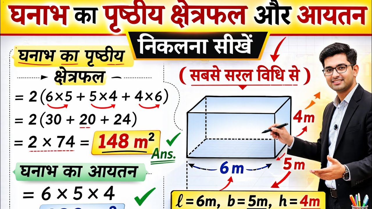 घनाभ का  क्षेत्रफल और आयतन निकालना सीखें ghanabh ka prasthiy kshetrafal aur aayatan nikalna sikhe