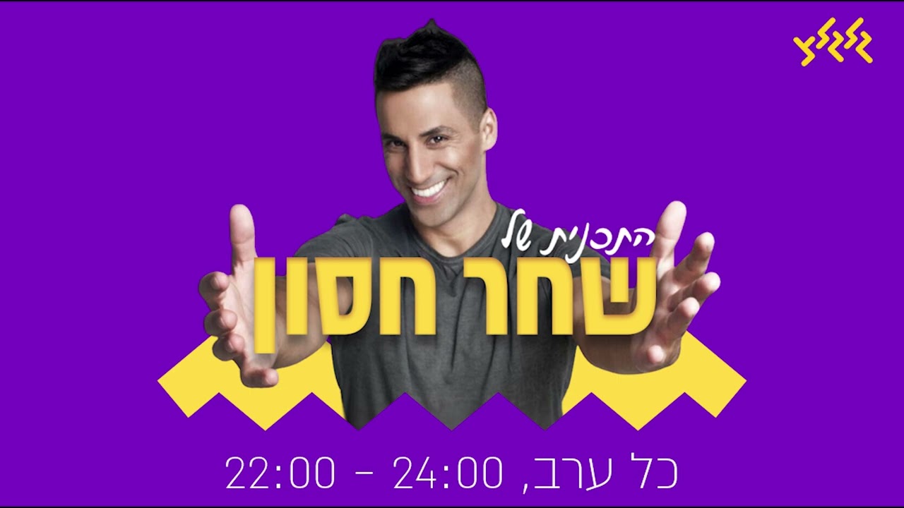 שחר חסון מארח את דב נבון, נדב פרישמן, ושמעון בוסקילה