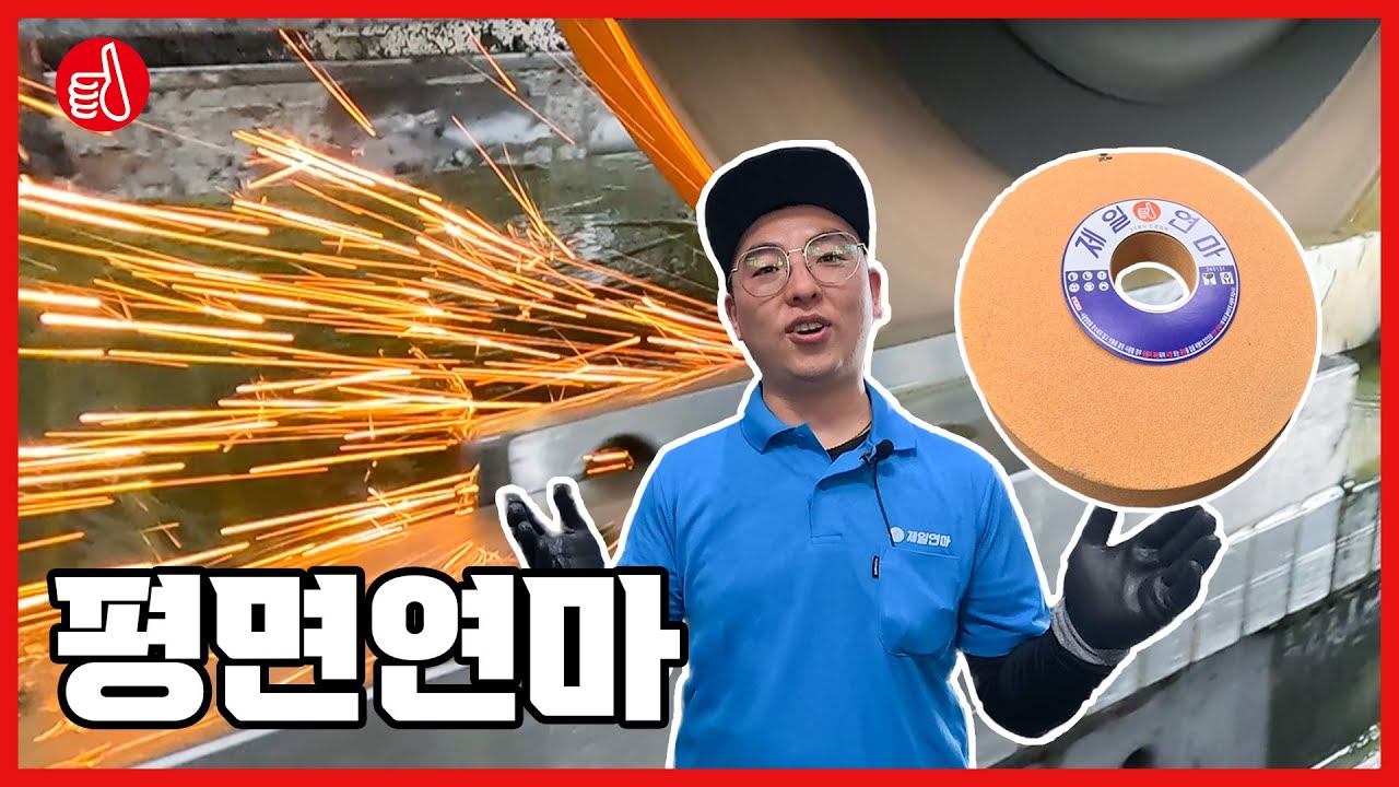 💥정밀 가공의 핵심! 장인에게 배우는 평면연마!