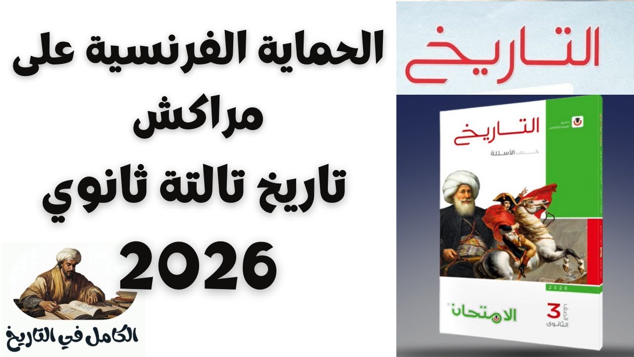 درس الحماية الفرنسية على مراكش تاريخ تالتة ثانوي 2026 م | حل درس الحماية الفرنسية على مراكش 2026 م