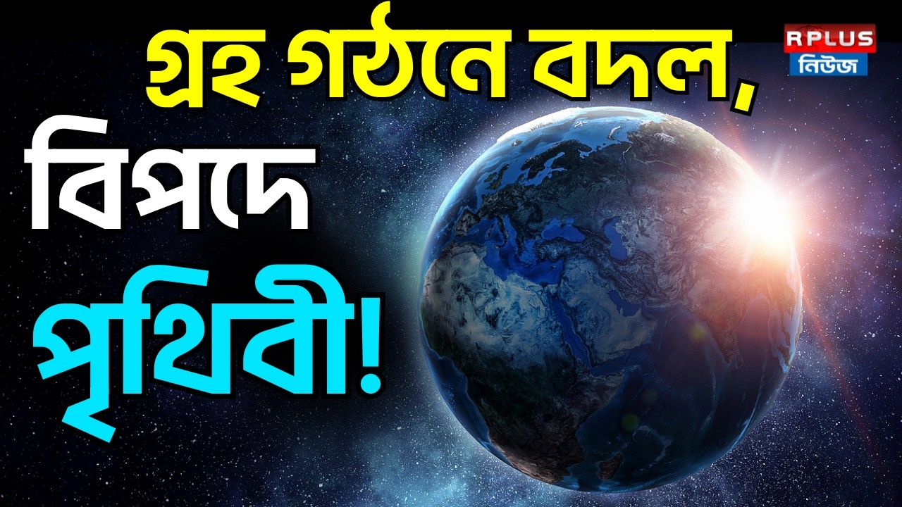 গ্রহ গঠনে বদল, বিপদে পৃথিবী! | Planet Formation Shift | Earth at Risk? | Astronomy News | RPlus News
