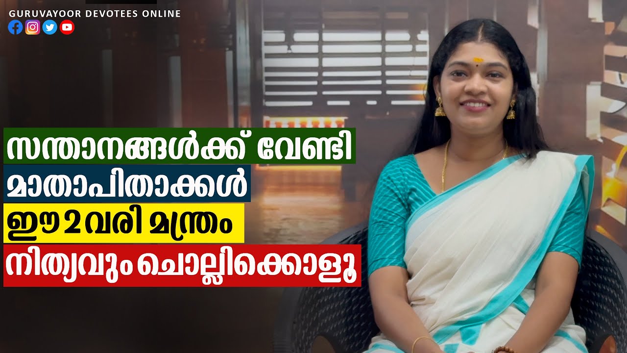 സന്താനങ്ങൾക്ക് വേണ്ടി മാതാപിതാക്കൾ ഈ 2 വരി മാത്രം നിത്യവും ചൊല്ലിക്കൊളൂ guruvayur temple online