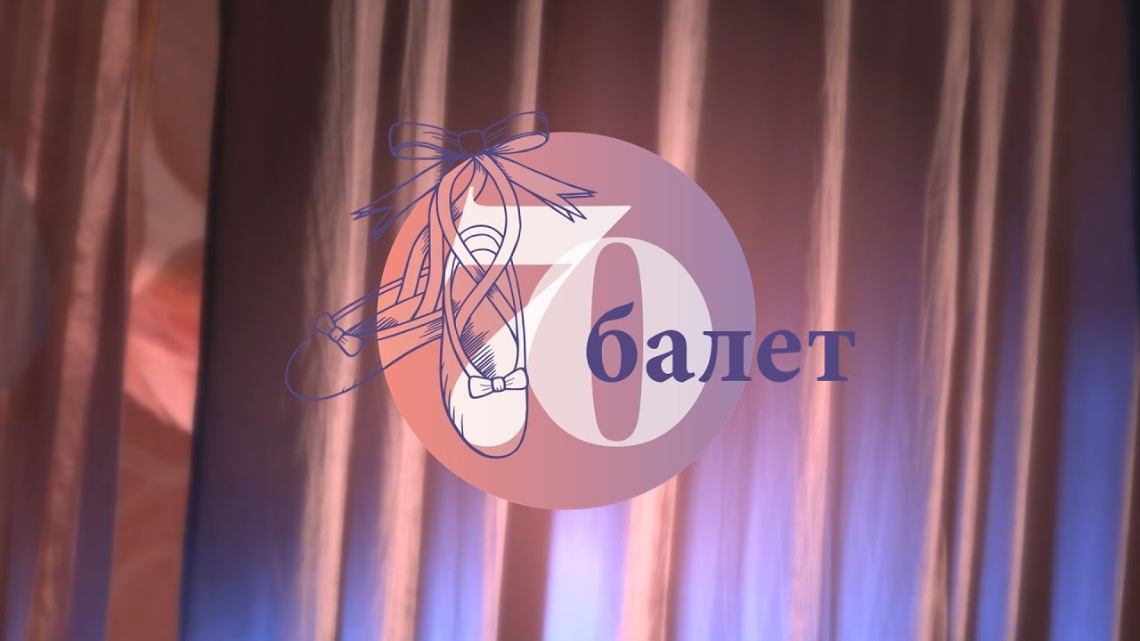 70 година Балета СНП