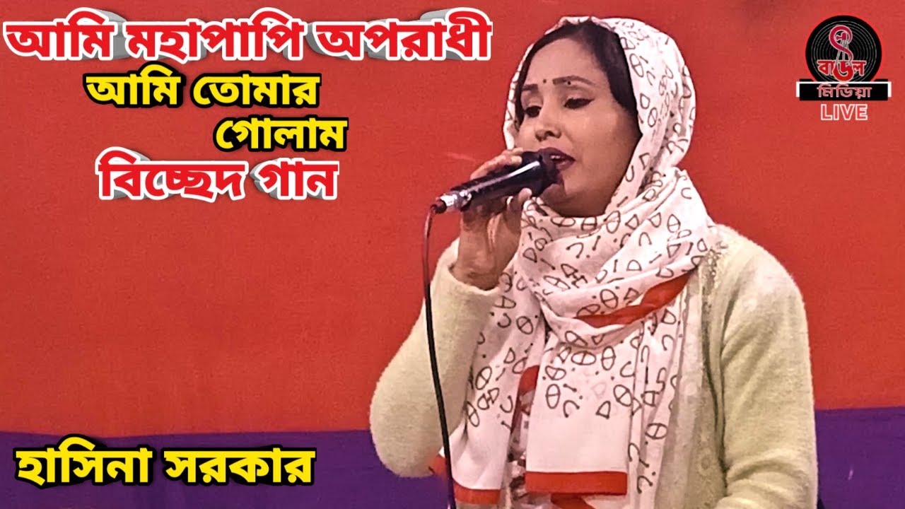 আমি মহাপাপি অপরাধী || Ami Mohapapi Oporadh || হাসিনা সরকার ||