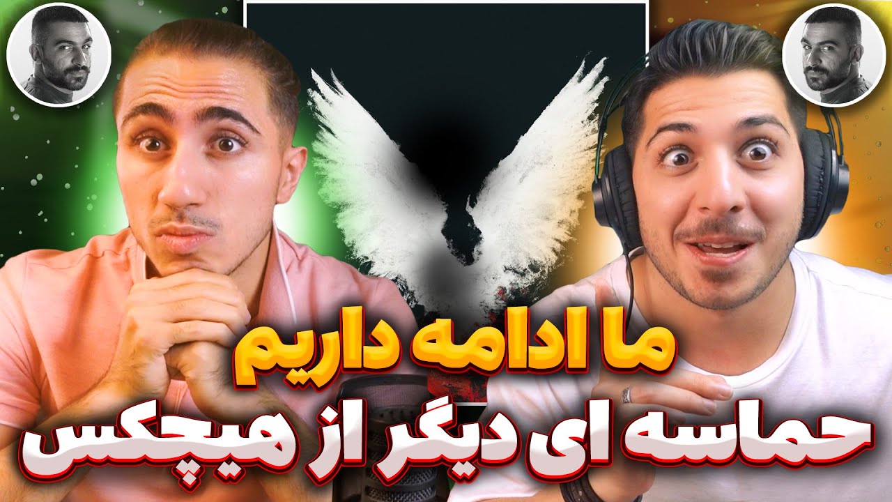Hichkas - Ma Edame Darim Reaction | ری اکشن ما ادامه داریم هیچکس 🤯