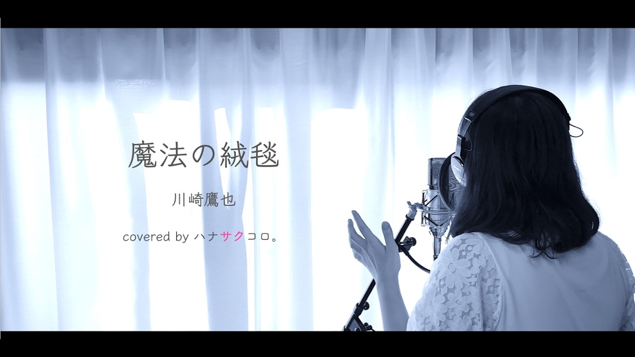 魔法の絨毯/川崎鷹也 covered by ハナサクコロ。