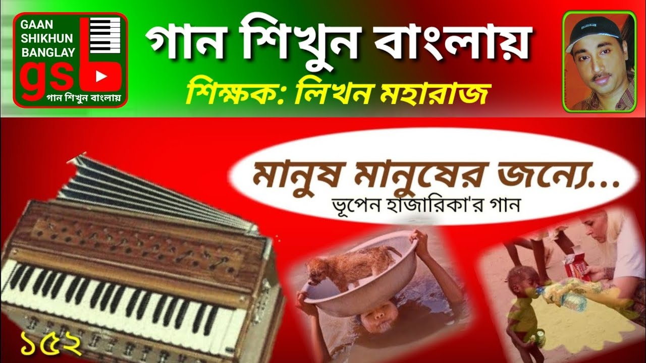 Manush manusher jonne | মানুষ মানুষের জন্যে | Harmonium tutorial | হারমোনিয়াম শিক্ষা | gsb