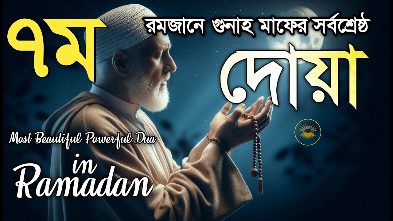 ৭ তম রমজানে গুনাহ মাফের জন্য সর্বশ্রেষ্ঠ দোয়া | Most Beautiful Dua in Ramadan