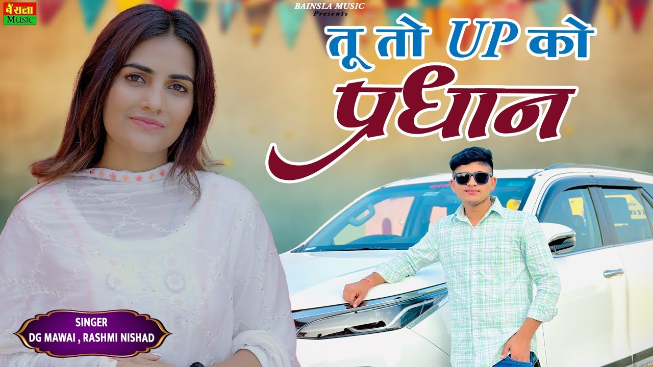 तू तो Up को प्रधान || Official Video || Tu To Up Ko Pradhan || Dg Mawai Rasiya 2025 || Bainsla Music